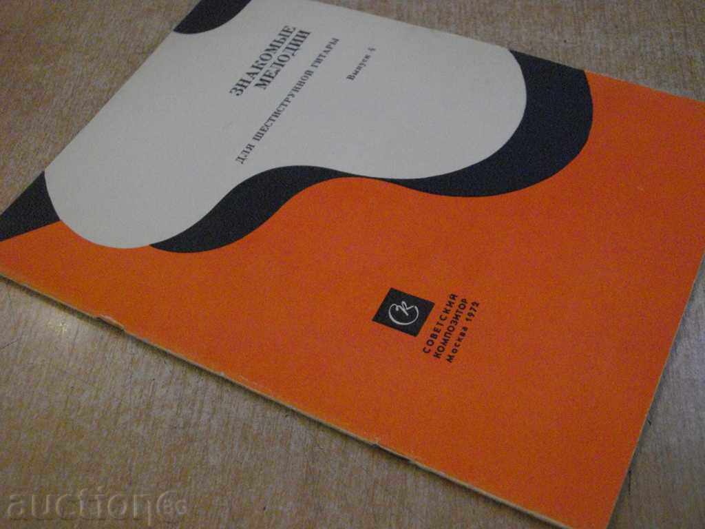 The book "Знакомые мелодии для шестистр.гит.-Выпуск4" - 24 стр. - 7 The book "Знакомые мелодии для шестистр.гит.-Выпуск4" - 24 стр. - 7