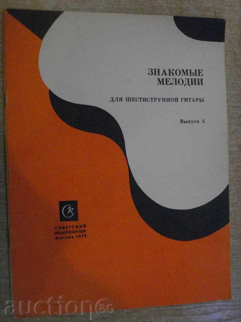 The book "Знакомые мелодии для шестистр.гит.-Выпуск4" - 24 стр.