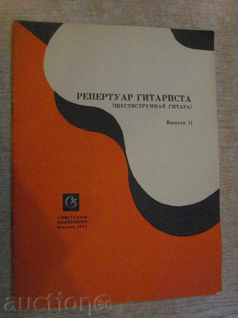 Βιβλίο «ρεπερτόριο gitarista - Vыpusk 11«- 23 σ.