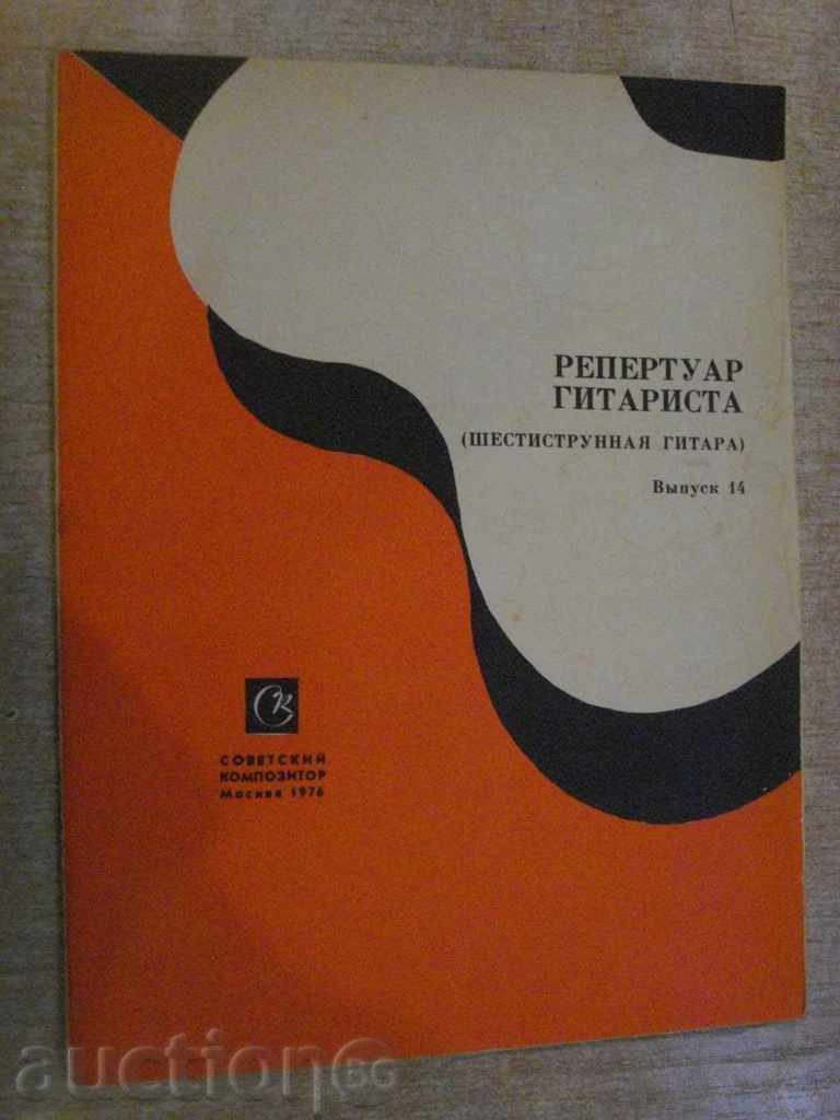 Βιβλίο «ρεπερτόριο gitarista - Vыpusk 14«- 22 σ.