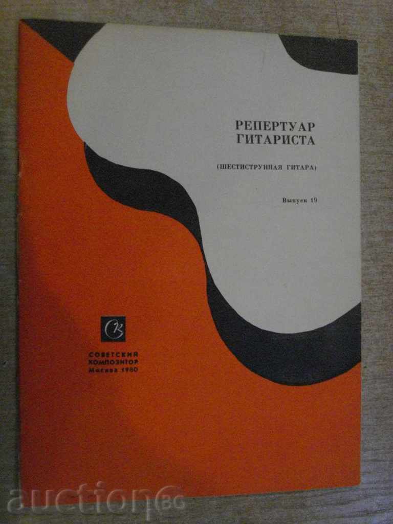 Βιβλίο «ρεπερτόριο gitarista - Vыpusk 19«- 28 σ.
