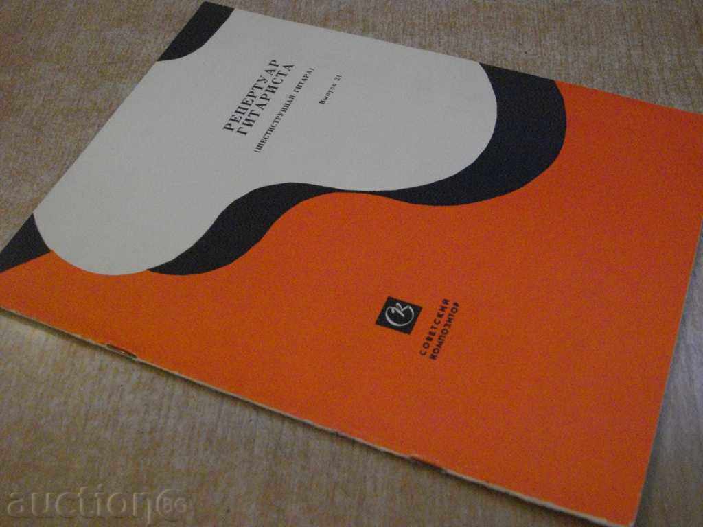 Book "Repertoire Guitarist - Выпуск 21" - 27 стр. - 7 Book "Repertoire Guitarist - Выпуск 21" - 27 стр. - 7