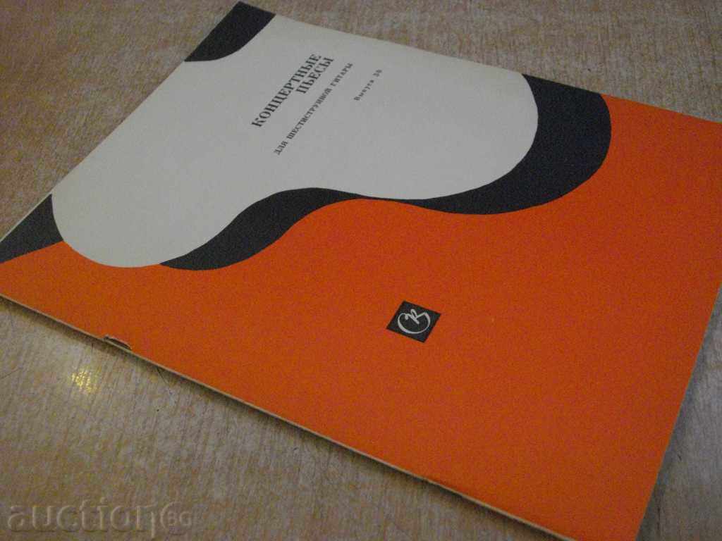 The book "Концертные пьесы для шестистр.гит.-Выпуск 30" -41 p. - 7 The book "Концертные пьесы для шестистр.гит.-Выпуск 30" -41 p. - 7
