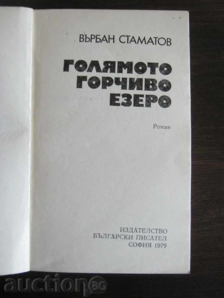 Varban Stamatov. The Big Bitter Lake with price 4.90 BGN | € 2.51