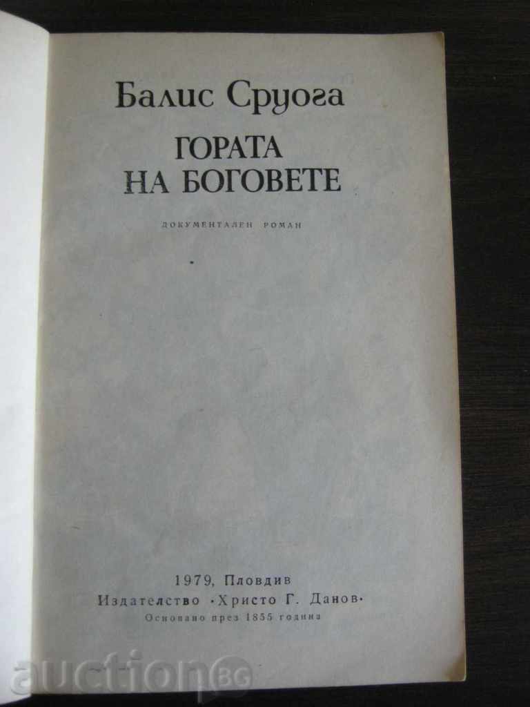 Balis Sruoga. Το Δάσος των Θεών με τιμή 4.50 BGN | € 2.30 Balis Sruoga. Το Δάσος των Θεών με τιμή 4.50 BGN | € 2.30