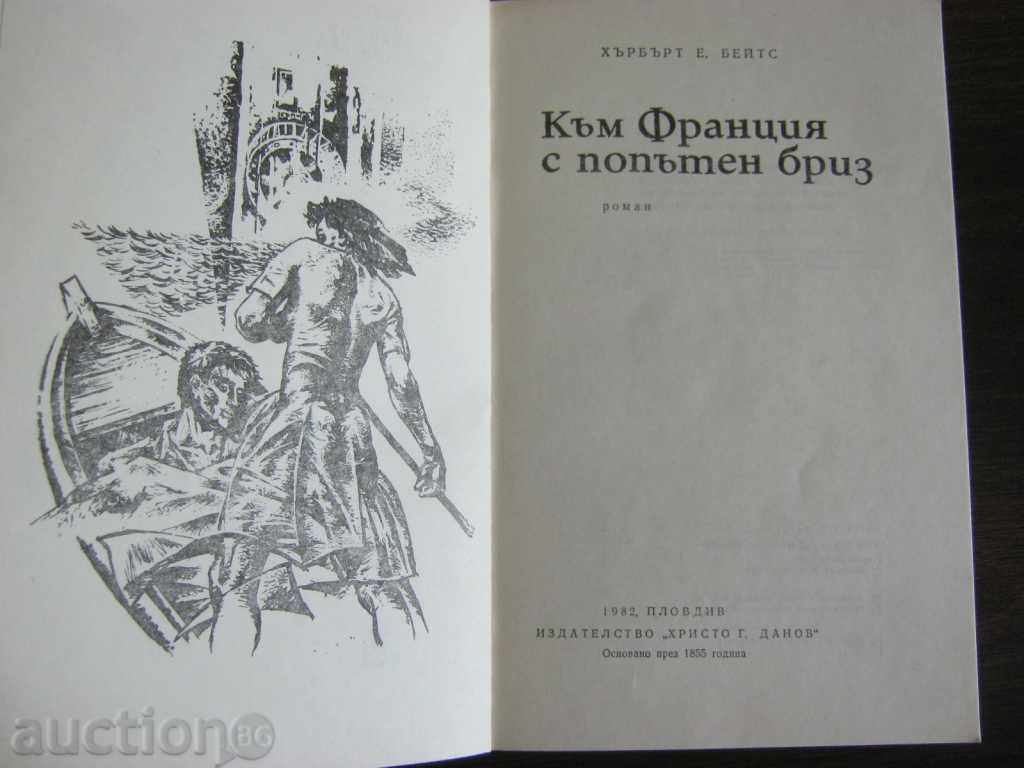Herbert E. Bates. To France with a Fair Wind with price 4.50 BGN | € 2.30 Herbert E. Bates. To France with a Fair Wind with price 4.50 BGN | € 2.30