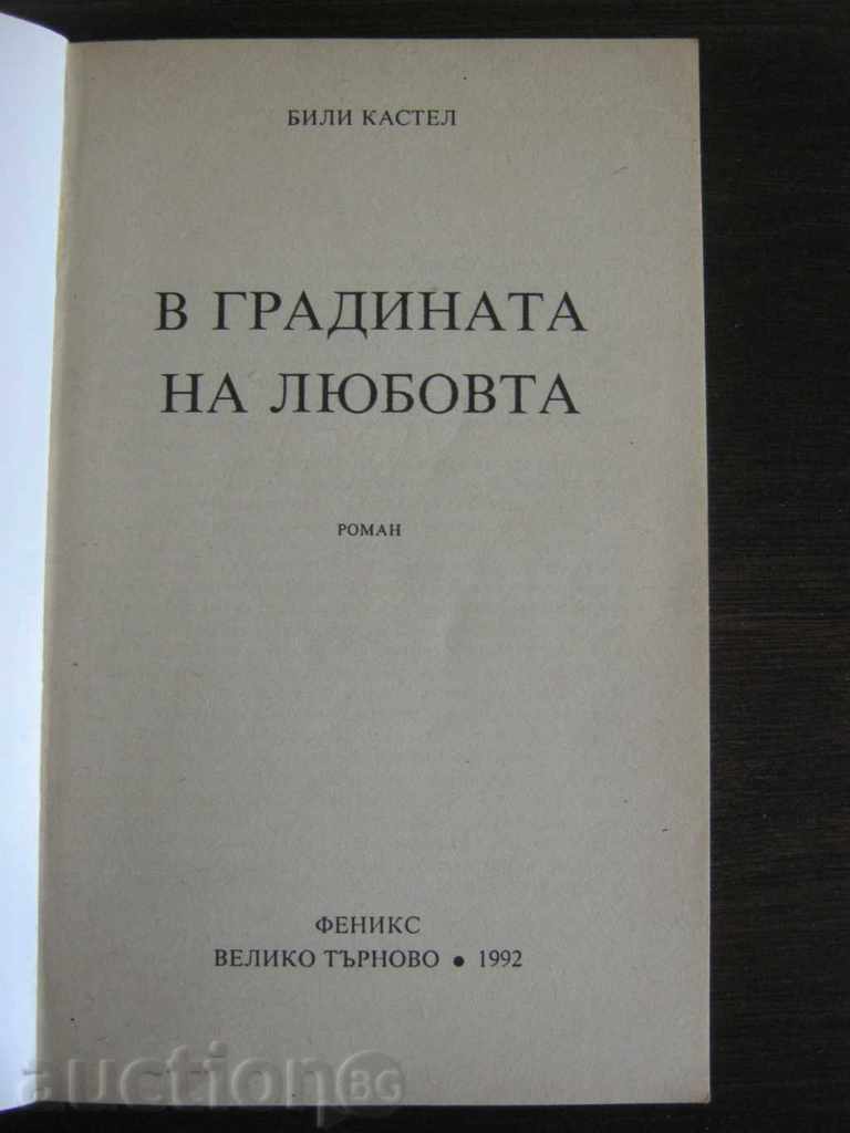 Billy Castel. The Garden of Love with price 1.80 BGN | € 0.92 Billy Castel. The Garden of Love with price 1.80 BGN | € 0.92