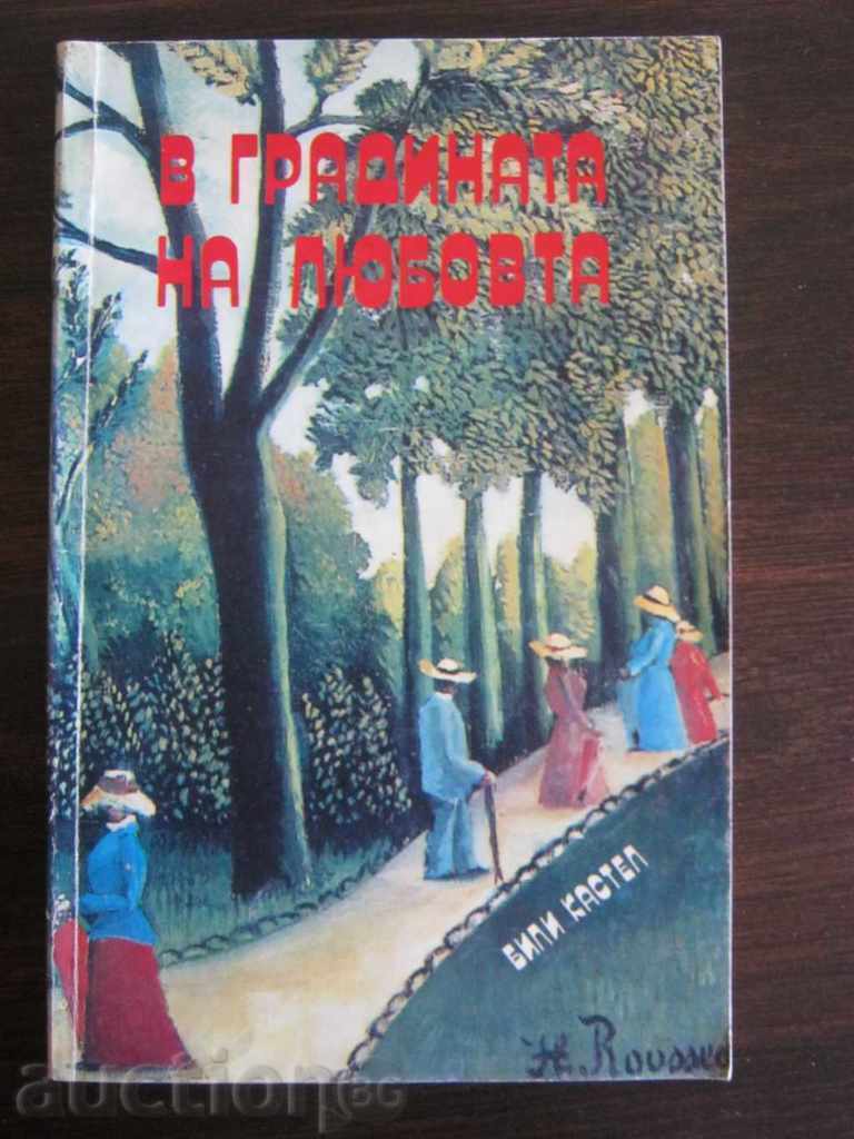 Billy Castel. Grădina Iubirii