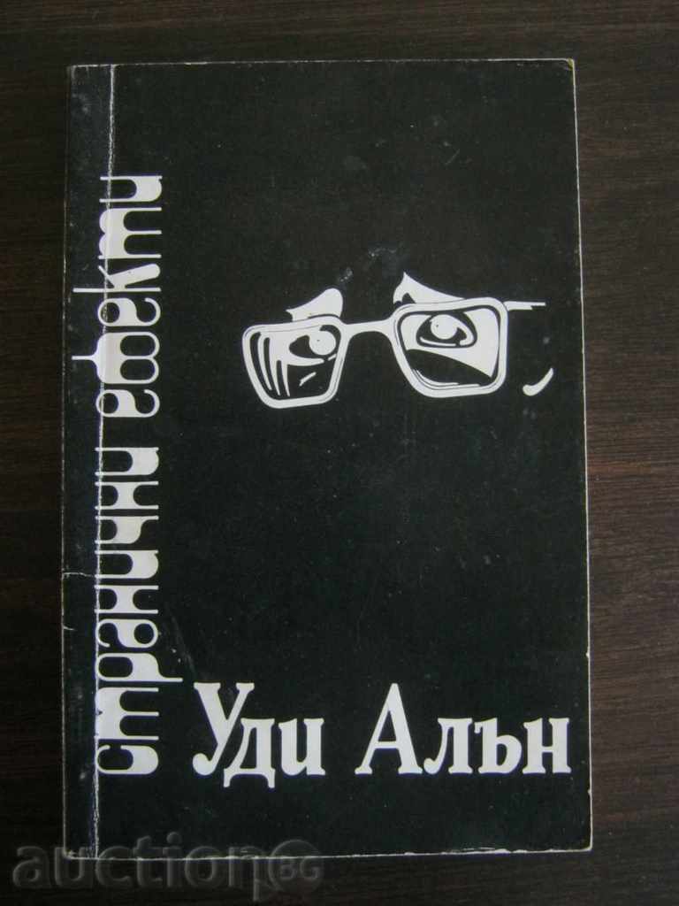 Уди Алън.