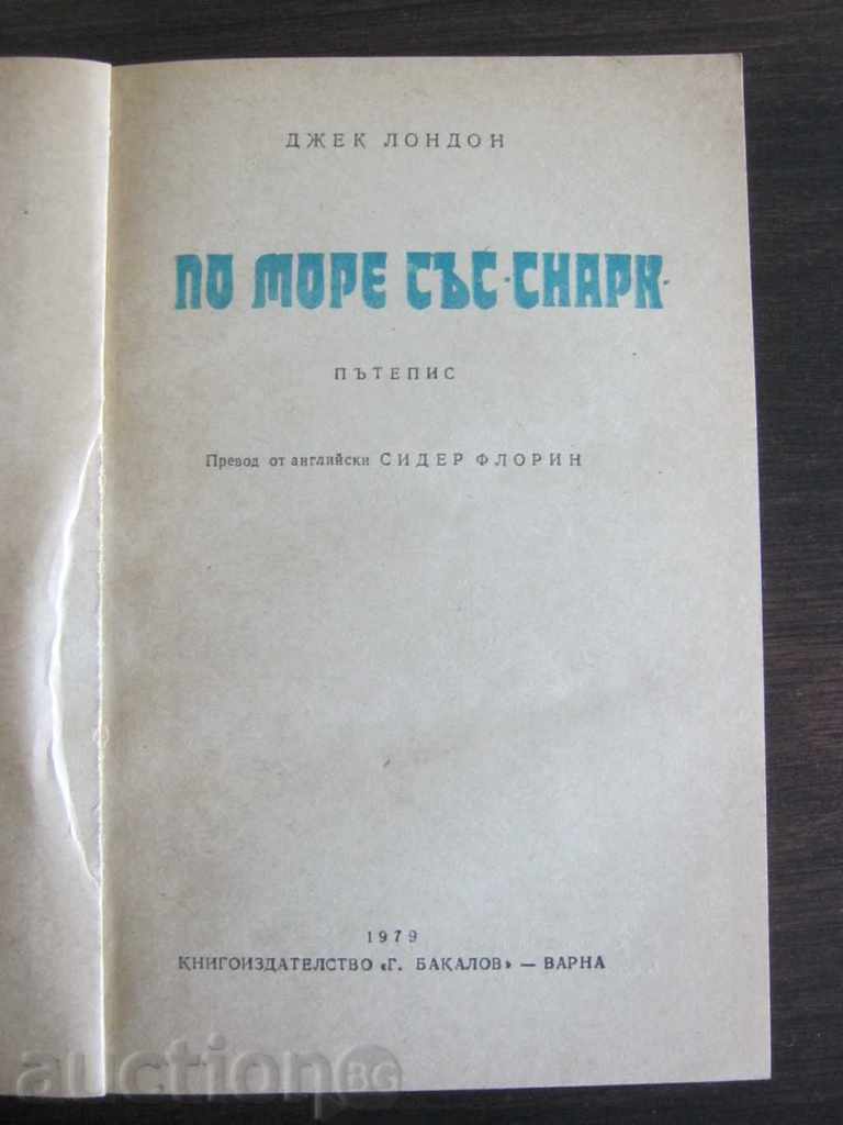 Jack London. At Sea with the Snark with price 2.90 BGN | € 1.48