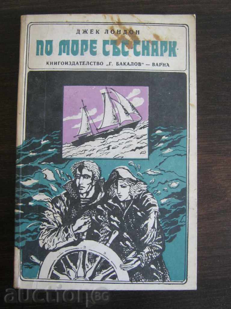 Джек Лондон. По море със Снарк