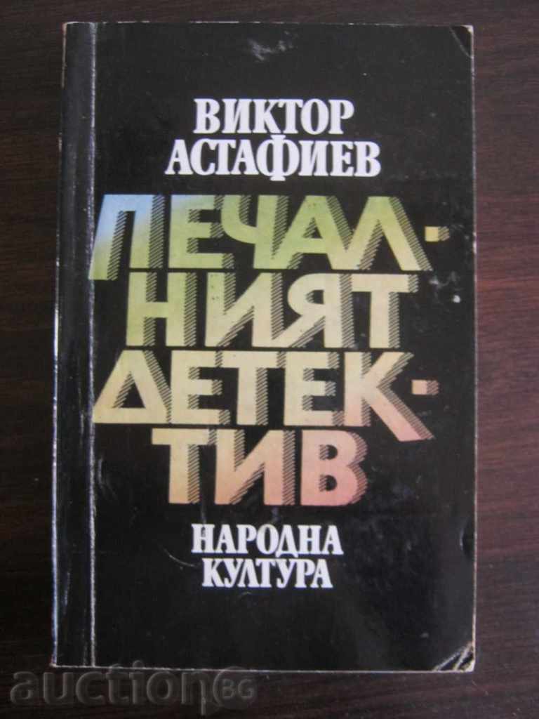 Виктор Астафиев. Печалният детектив