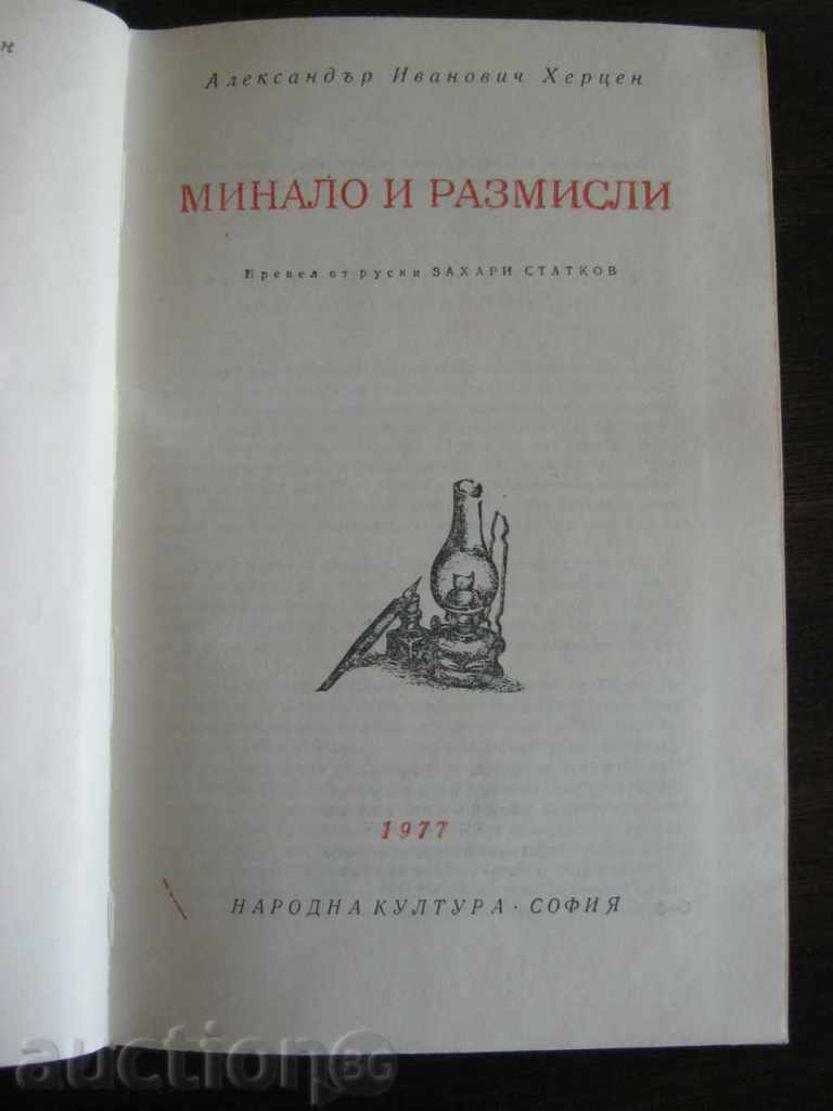 Herzen. Trecut și reflecții cu preț 5.50 BGN | € 2.81