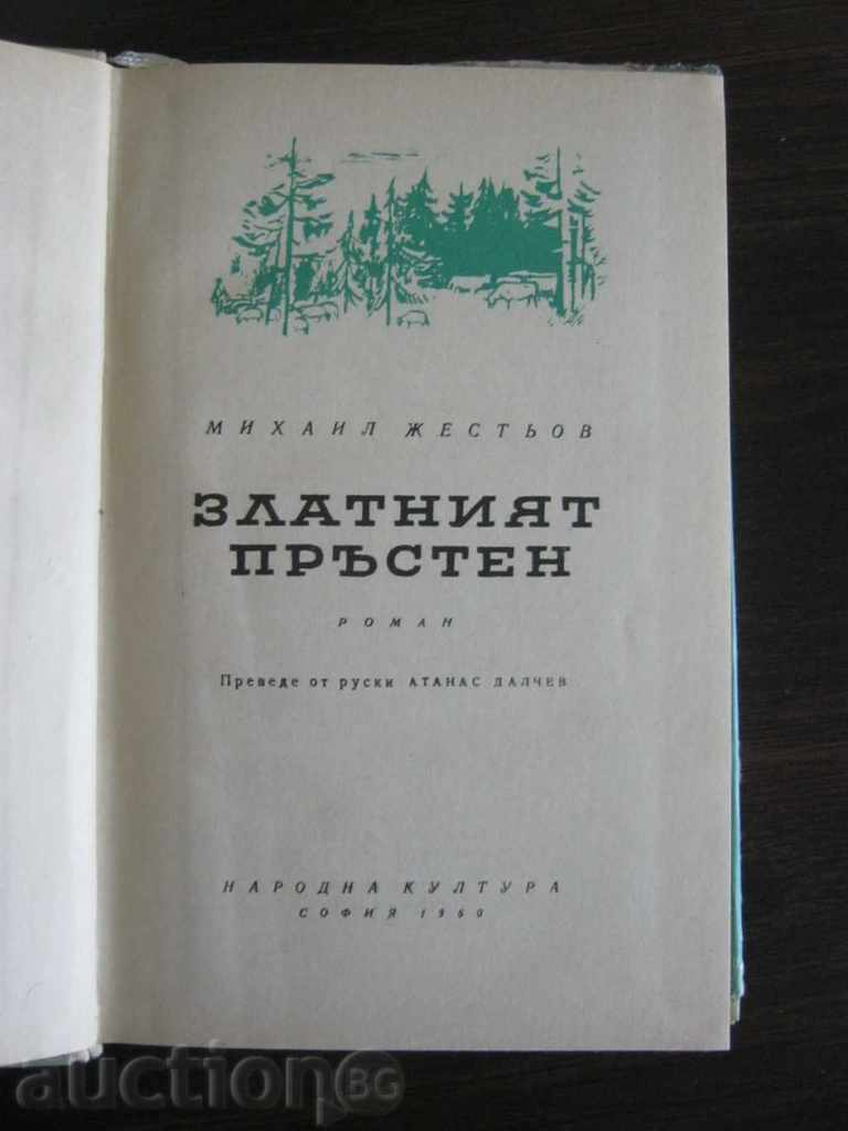 Mikhail Zhestov. The Golden Ring with price 4.90 BGN | € 2.51 Mikhail Zhestov. The Golden Ring with price 4.90 BGN | € 2.51