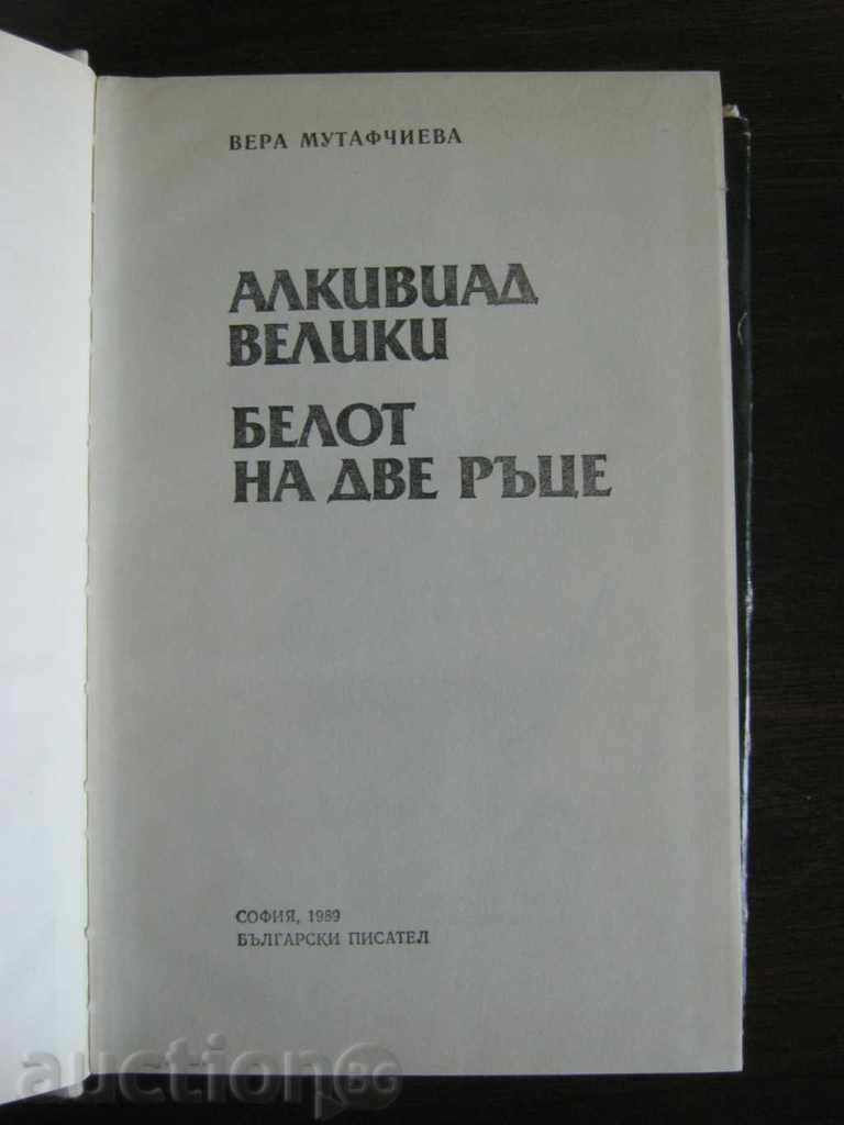Vera Mutafchieva. Alcividus the Great. Two-handed belote with price 6.90 BGN | € 3.53 Vera Mutafchieva. Alcividus the Great. Two-handed belote with price 6.90 BGN | € 3.53