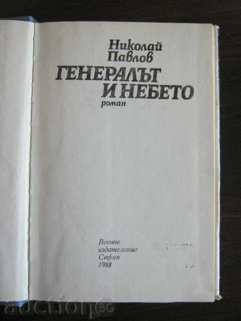 Νικολάι Παβλόφ. Ο Στρατηγός και ο Ουρανός με τιμή € 2.05 | 4.01 BGN