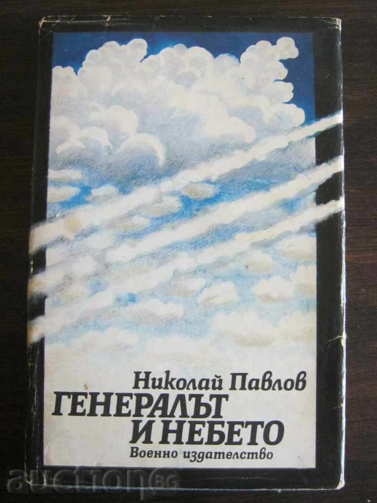 Nikolay Pavlov. The General and the Sky