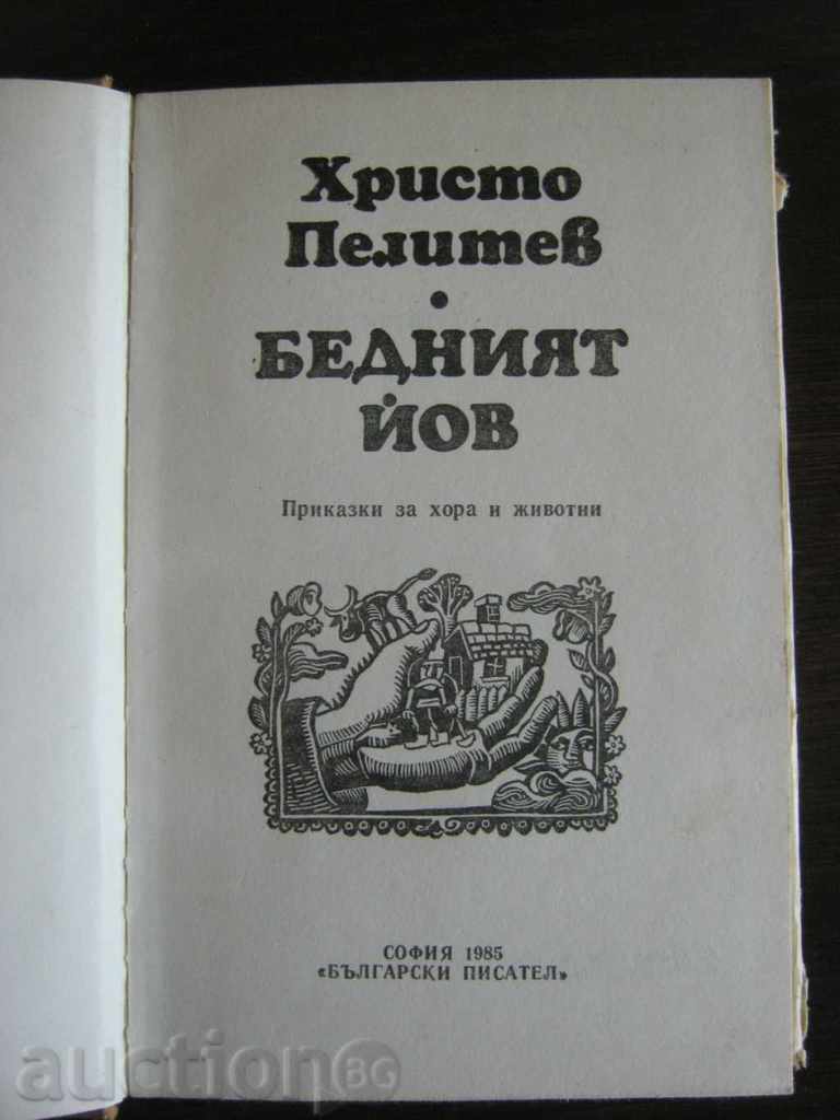 Hristo Pelitev. Poor Job with price 4.50 BGN | € 2.30