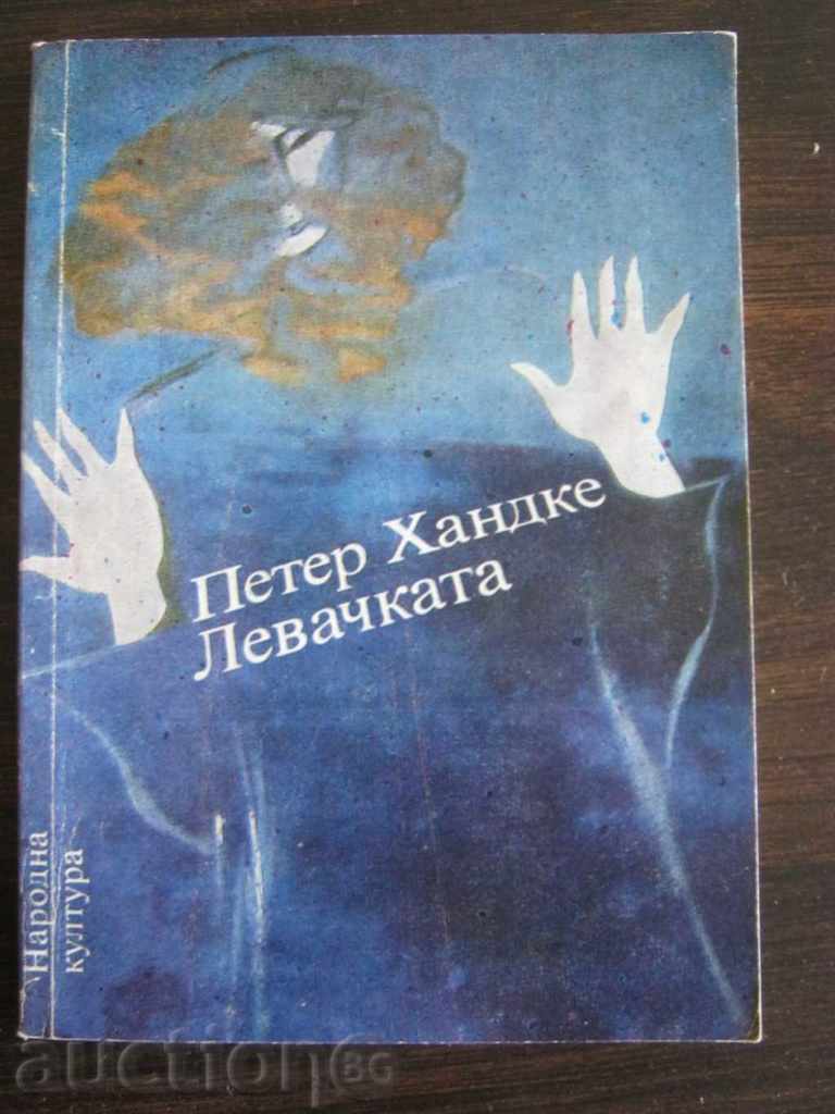 Peter Handke. Stângaciul Peter Handke. Stângaciul