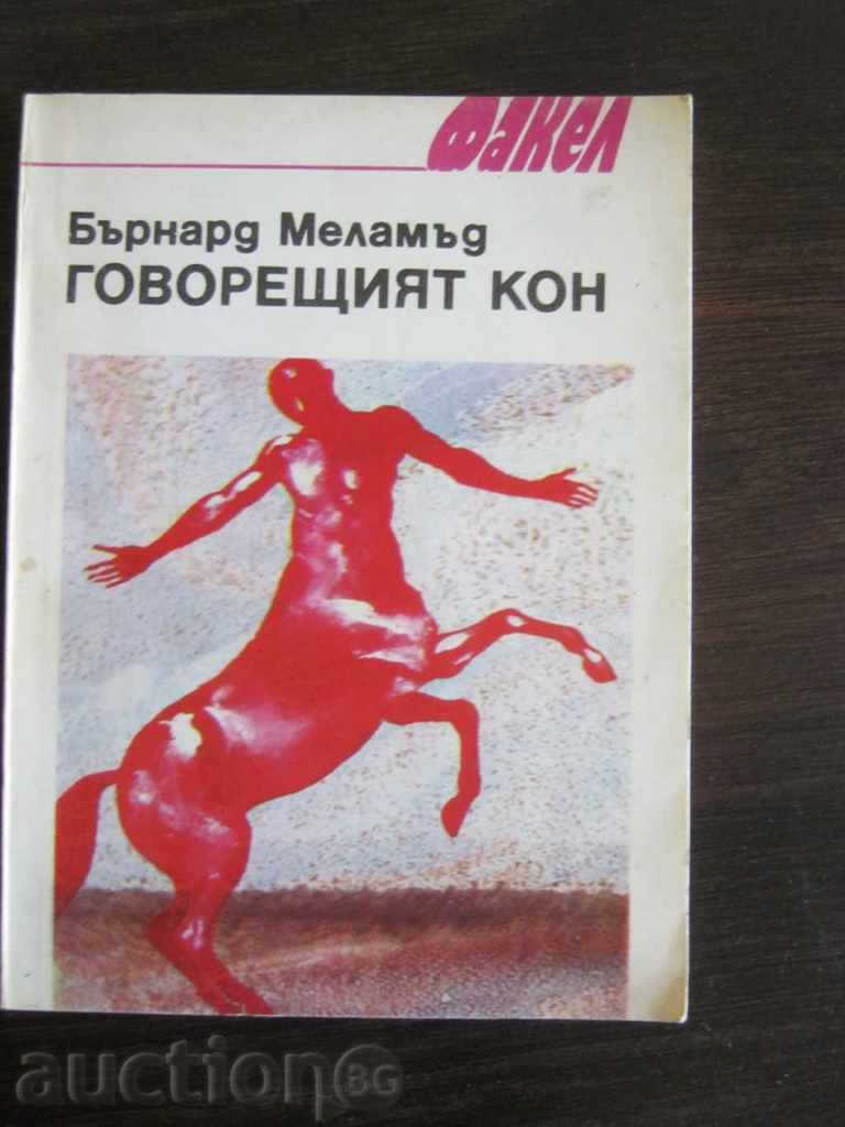 Bernard Melamed. Calul vorbitor