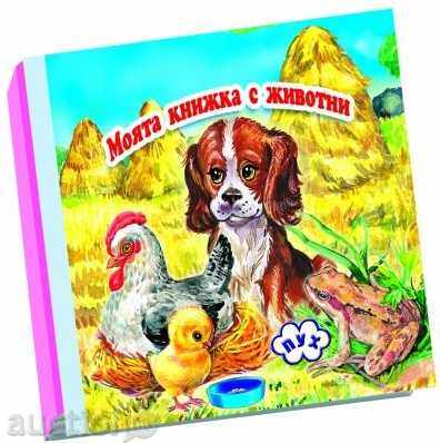 Το βιβλίο μου των ζώων 2 με τιμή 2.60 BGN | € 1.33 Το βιβλίο μου των ζώων 2 με τιμή 2.60 BGN | € 1.33