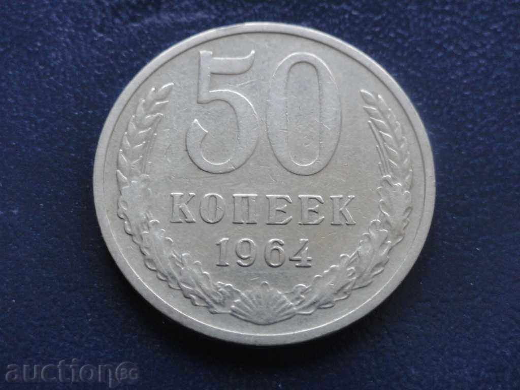 ! Русия (СССР) 1964г. - 50 копейки !