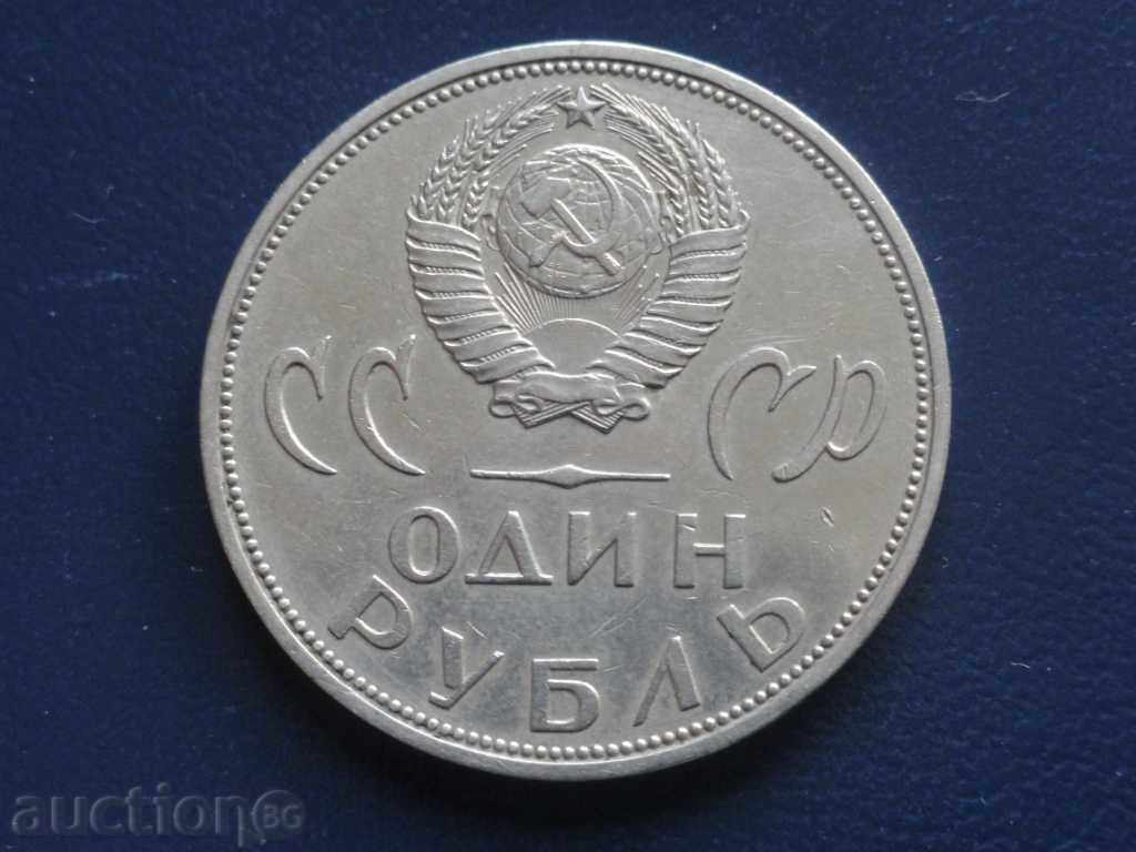 ! Ρωσία (ΕΣΣΔ) 1965 - 1 ρούβλι ''20 χρόνια από τη νίκη'' ! με τιμή € 2.10 | 4.11 BGN
