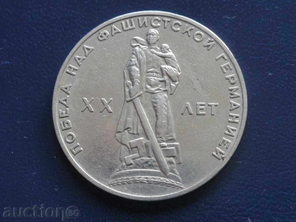 Δημοπρασία ! Ρωσία (ΕΣΣΔ) 1965 - 1 ρούβλι ''20 χρόνια από τη νίκη'' !