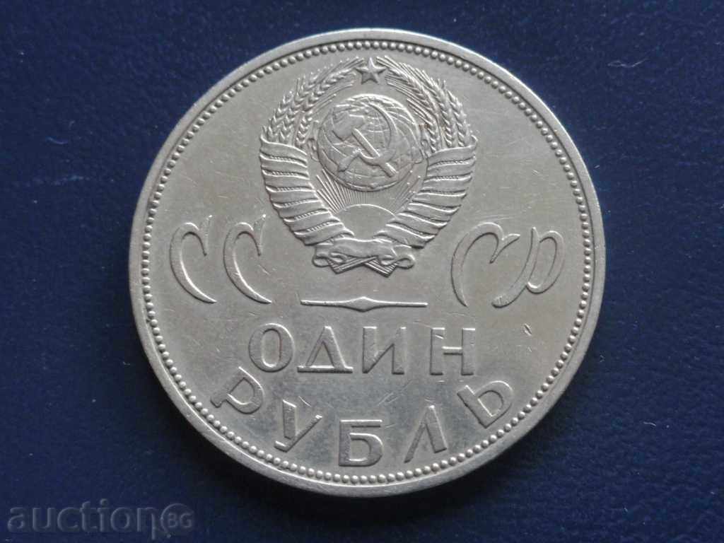Delivery of ! Russia (USSR) 1965 - 1 ruble '20 of victory ''!