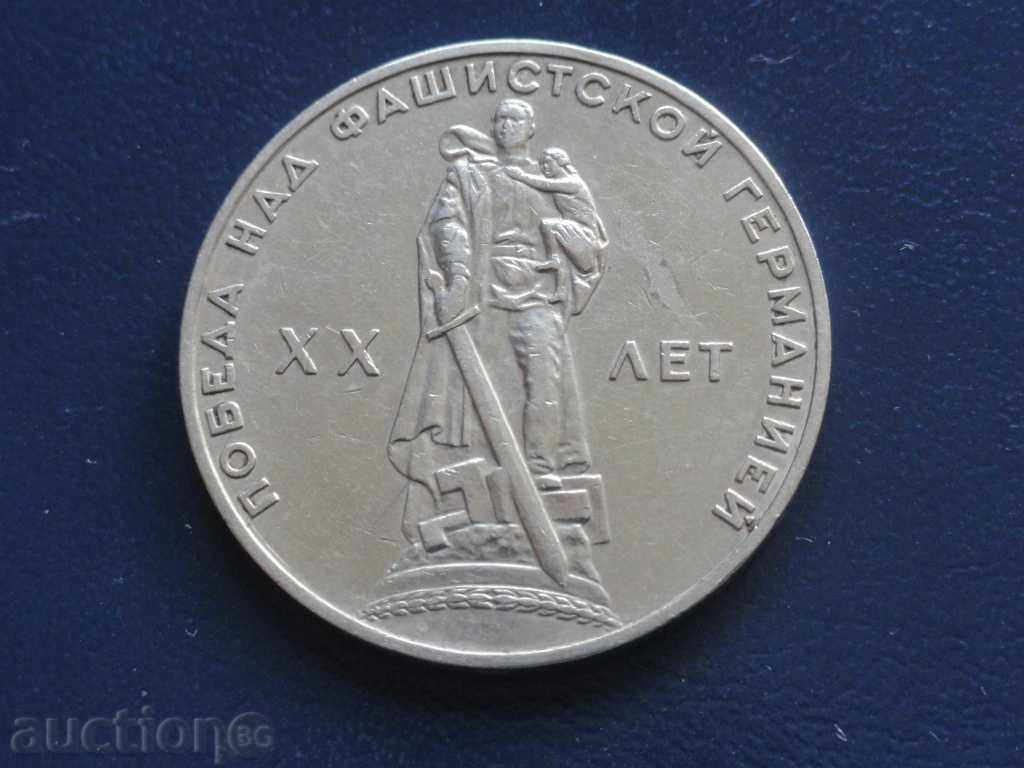 ! Ρωσία (ΕΣΣΔ) 1965 - 1 ρούβλι ''20 χρόνια από τη νίκη'' ! ! Ρωσία (ΕΣΣΔ) 1965 - 1 ρούβλι ''20 χρόνια από τη νίκη'' !