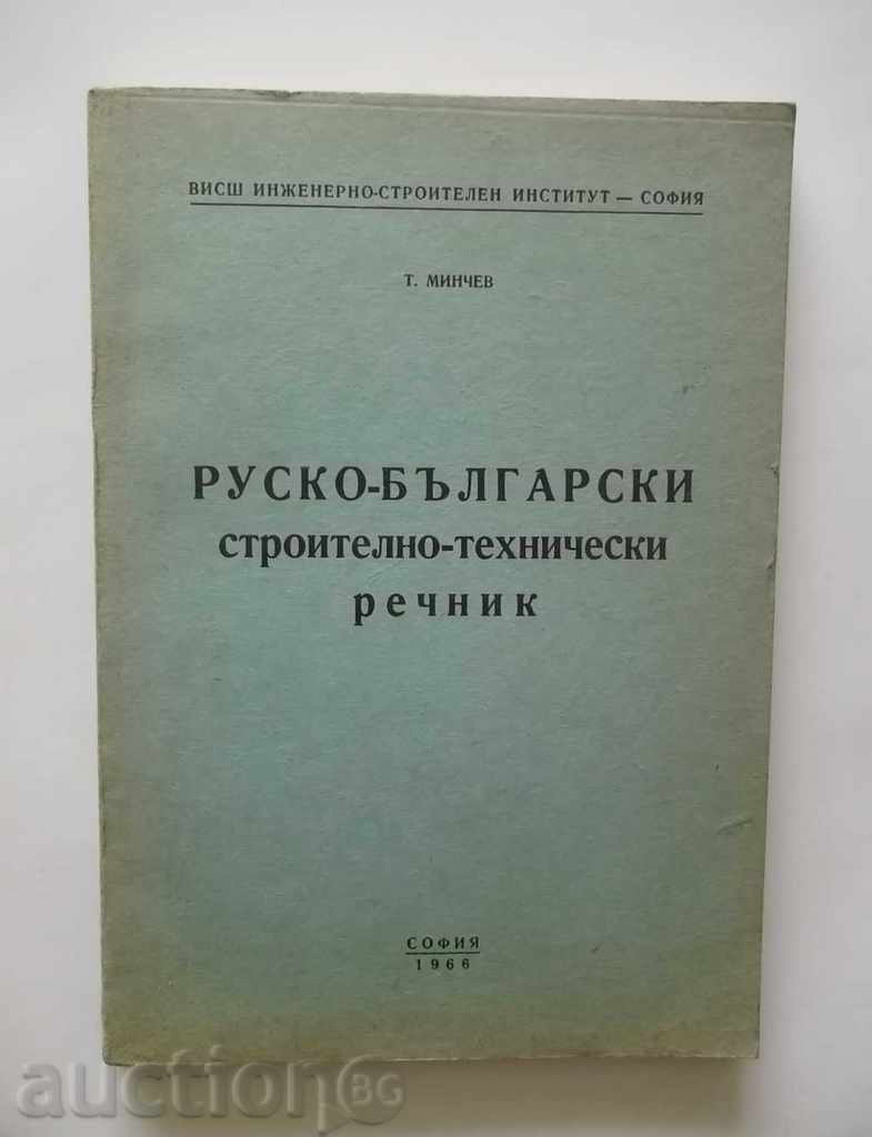 Руско-български строително-технически речник Т. Минчев 1966