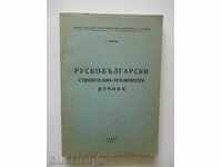 Russian-Bulgarian Construction and Technical Dictionary T. Minchev 1966