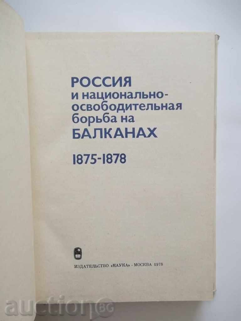 Россия и национально-освободительная борьба Balkanach 1875 with price 42.00 BGN | € 21.47 Россия и национально-освободительная борьба Balkanach 1875 with price 42.00 BGN | € 21.47
