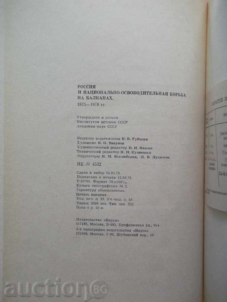 Россия и национально-освободительная борьба Balkanach 1875 - 6 Россия и национально-освободительная борьба Balkanach 1875 - 6