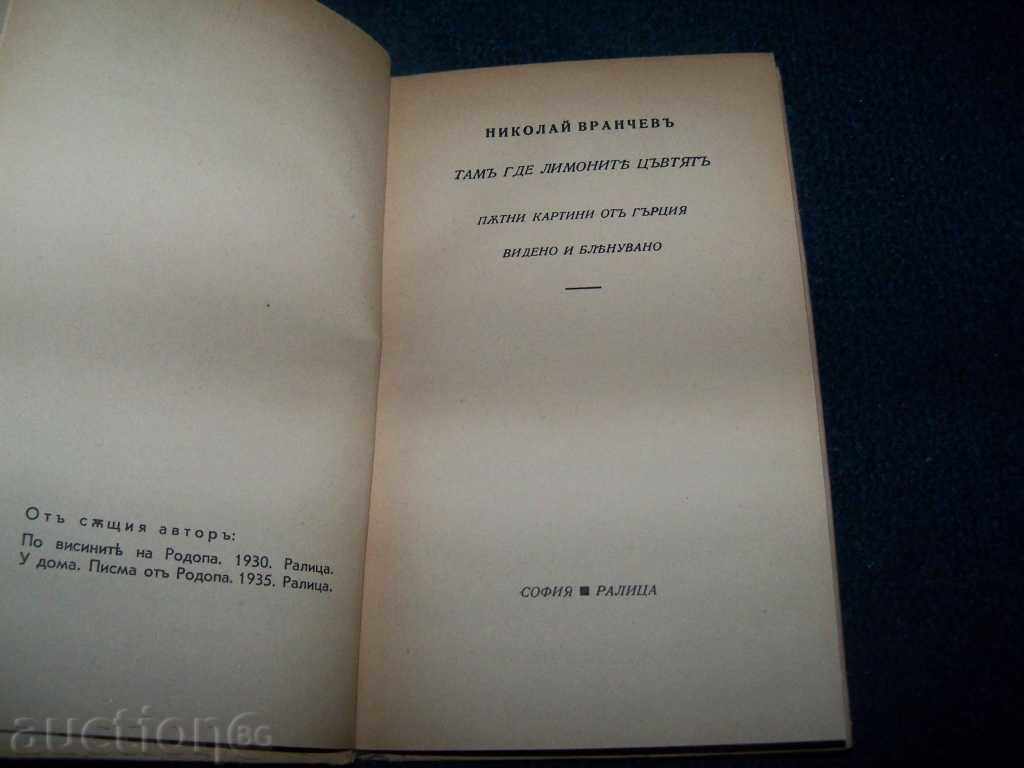 "Where the Lemons Flow" a rare edition of 1941. with price 25.00 BGN | € 12.78 "Where the Lemons Flow" a rare edition of 1941. with price 25.00 BGN | € 12.78