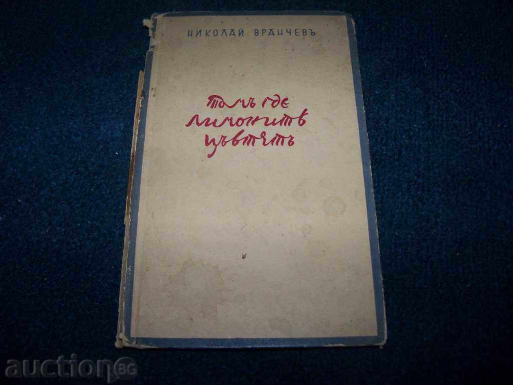 „Acolo unde lămâi floare“ ediție rară din 1941. - 7 „Acolo unde lămâi floare“ ediție rară din 1941. - 7
