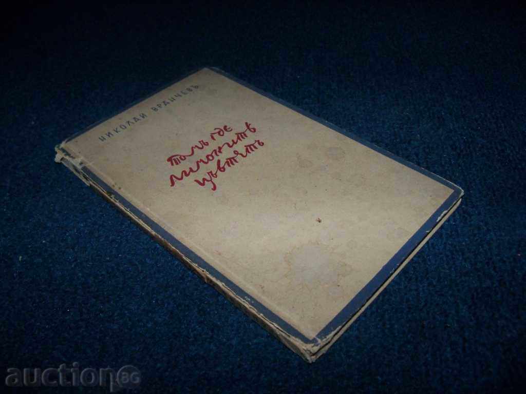 „Acolo unde lămâi floare“ ediție rară din 1941. „Acolo unde lămâi floare“ ediție rară din 1941.