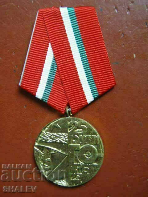 Medal "25 years of Civil Defense of the NRB" (1976) - second var. /1/ with price 99.89 BGN | € 51.07 Medal "25 years of Civil Defense of the NRB" (1976) - second var. /1/ with price 99.89 BGN | € 51.07