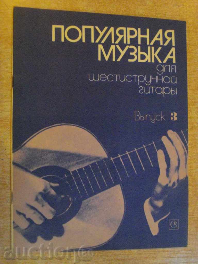 Книга "Популярная музыка для шестистр.гит.-Выпуск 3"-32 стр.