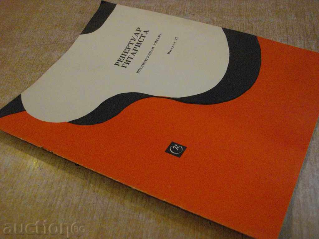 Book "Repertoire Guitarist - Выпуск 27" - 24 стр. - 7 Book "Repertoire Guitarist - Выпуск 27" - 24 стр. - 7