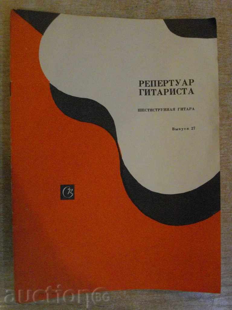 Book "Repertoire Guitarist - Выпуск 27" - 24 стр.