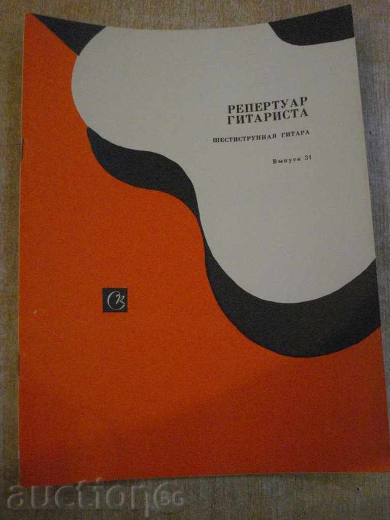 Βιβλίο «ρεπερτόριο gitarista - Vыpusk 31«- 36 σ.