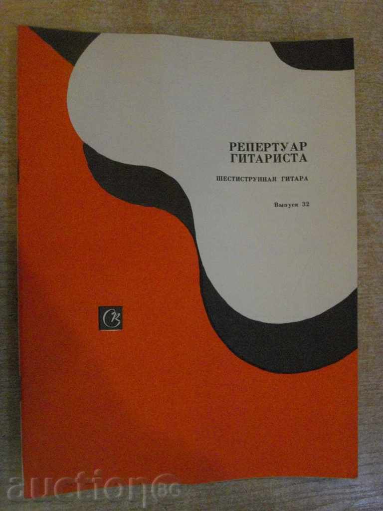Βιβλίο «ρεπερτόριο gitarista - Vыpusk 32«- 36 σ.