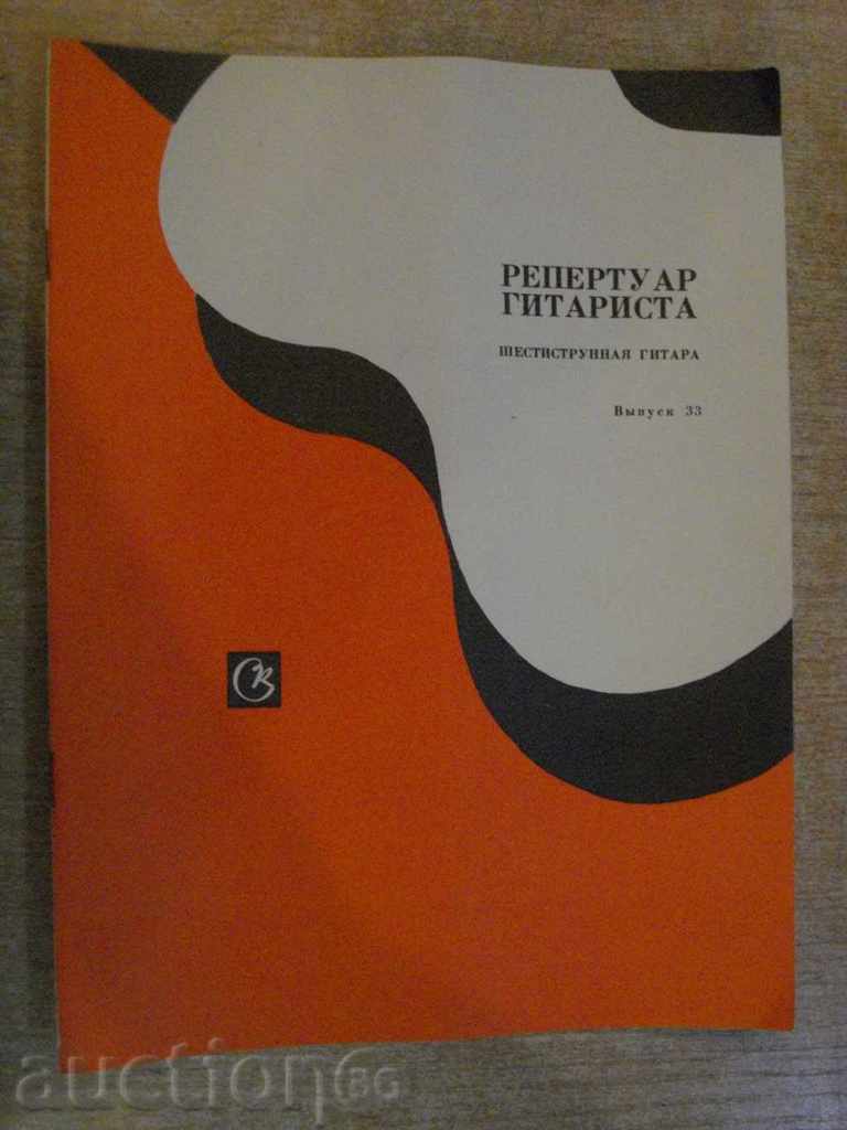 Βιβλίο «ρεπερτόριο gitarista - Vыpusk 33«- 32 σ.