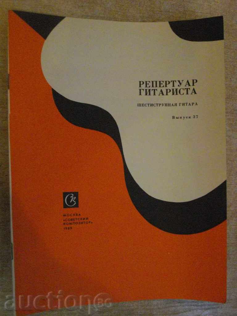Book "Repertoire Gitarista - Выпуск 37" - 40 pages