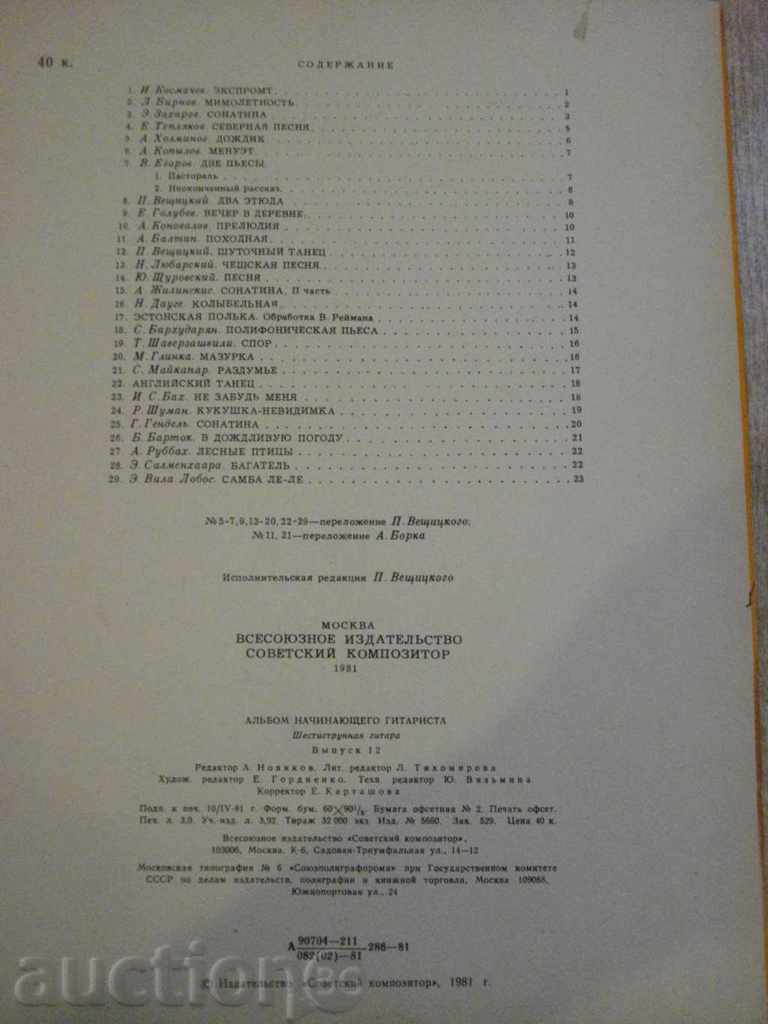 Book "Альбом начинающего гитариста - Выпуск 12" - 24 стр. - 6 Book "Альбом начинающего гитариста - Выпуск 12" - 24 стр. - 6
