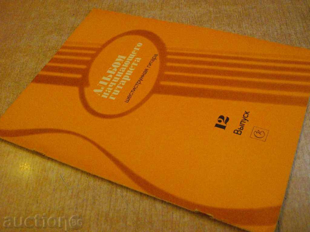 Book "Альбом начинающего гитариста - Выпуск 12" - 24 стр. - 7 Book "Альбом начинающего гитариста - Выпуск 12" - 24 стр. - 7