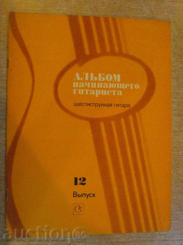 Book "Alybom nachinayushtego gitarista - Vыpusk 12" - 24 p.