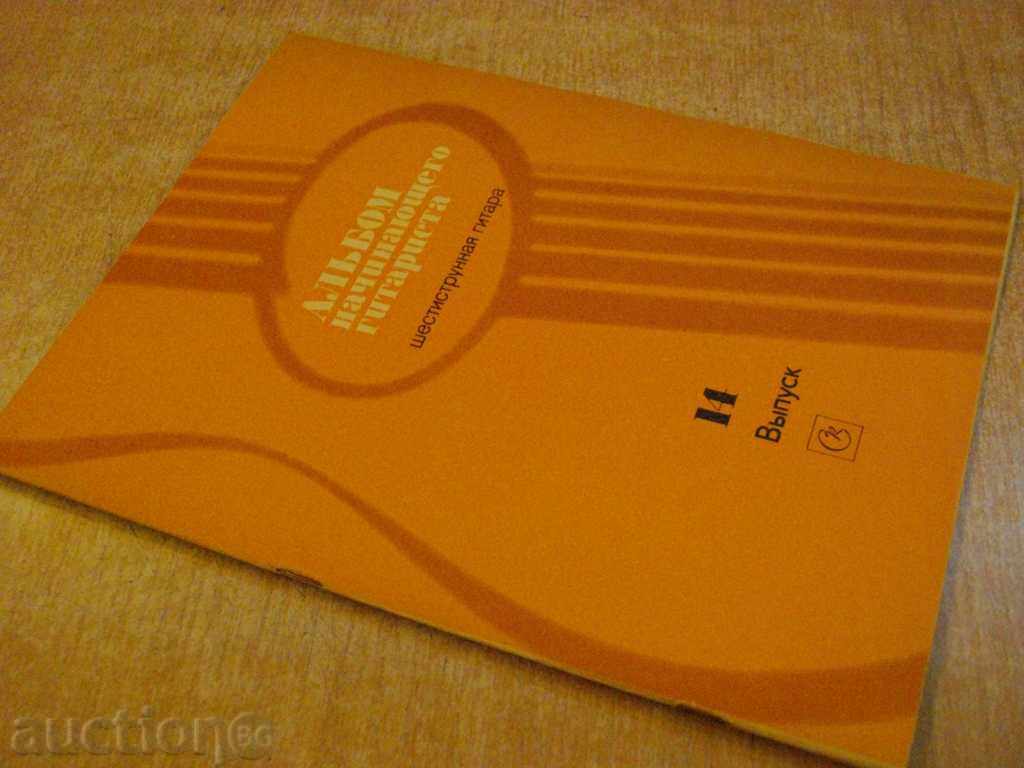 Book "Альбом начинающего гитариста - Выпуск 14" - 31 стр. - 7