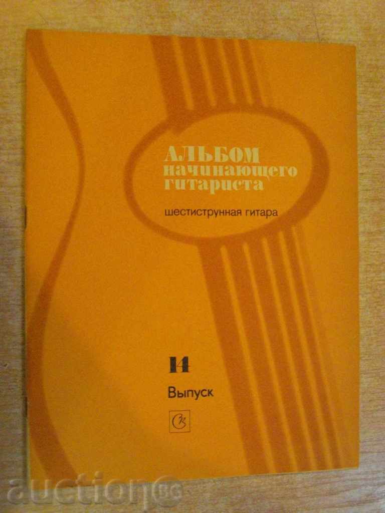 Book "Alybom nachinayushtego gitarista - Vыpusk 14" - 31 p.